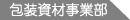 包装資材事業部